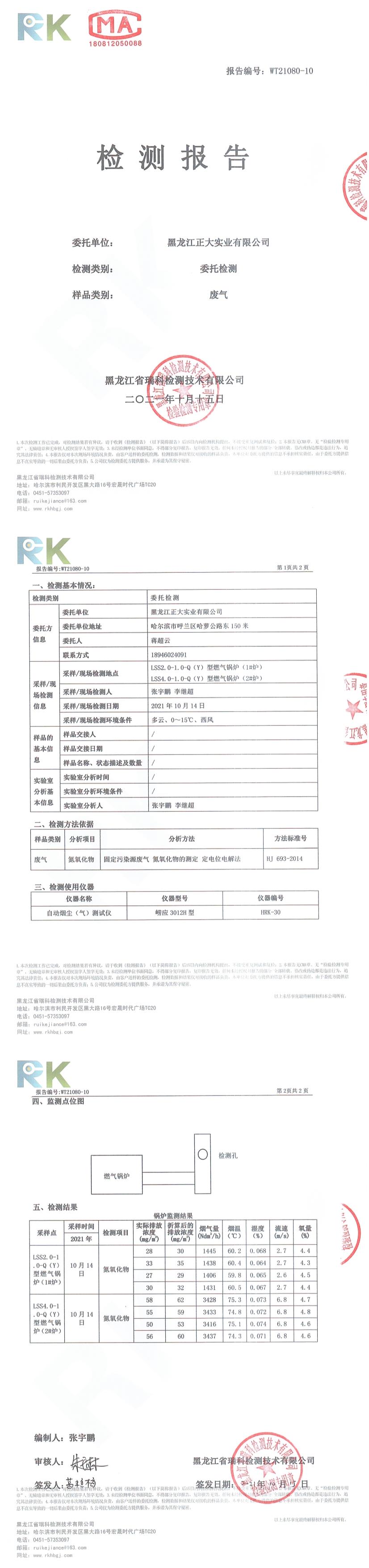 10月黑龙江正大—天燃气锅炉（废气—氮氧化物）检测报告2021.10.15.jpg